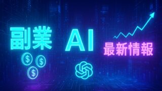 副業×AI 最新情報