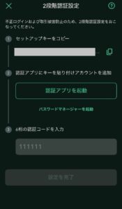 コインチェックの2段階認証設定画面とセットアップキー