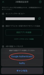 Google Authenticatorを選択する画面