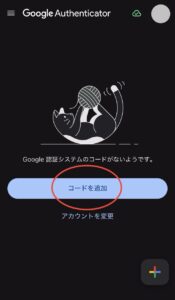 Google Authenticatorのコード追加画面