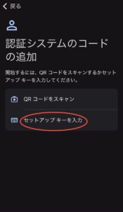 セットアップキーの入力を選択する画面