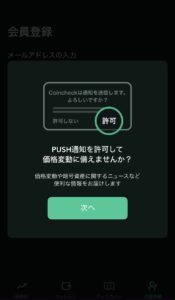 プッシュ通知の許可画面①