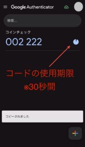 生成された6桁の認証コード（Google Authenticator）