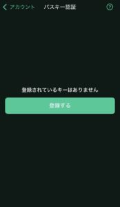 コインチェックのパスキー認証設定画面