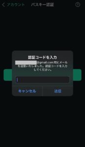 パスキー認証のコード入力プロンプト画面