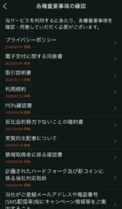 同意事項一覧（チェック前）