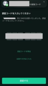 SMS認証コードの入力画面