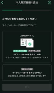 本人確認書類の種類選択