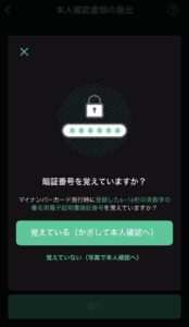 マイナンバーの暗証番号確認