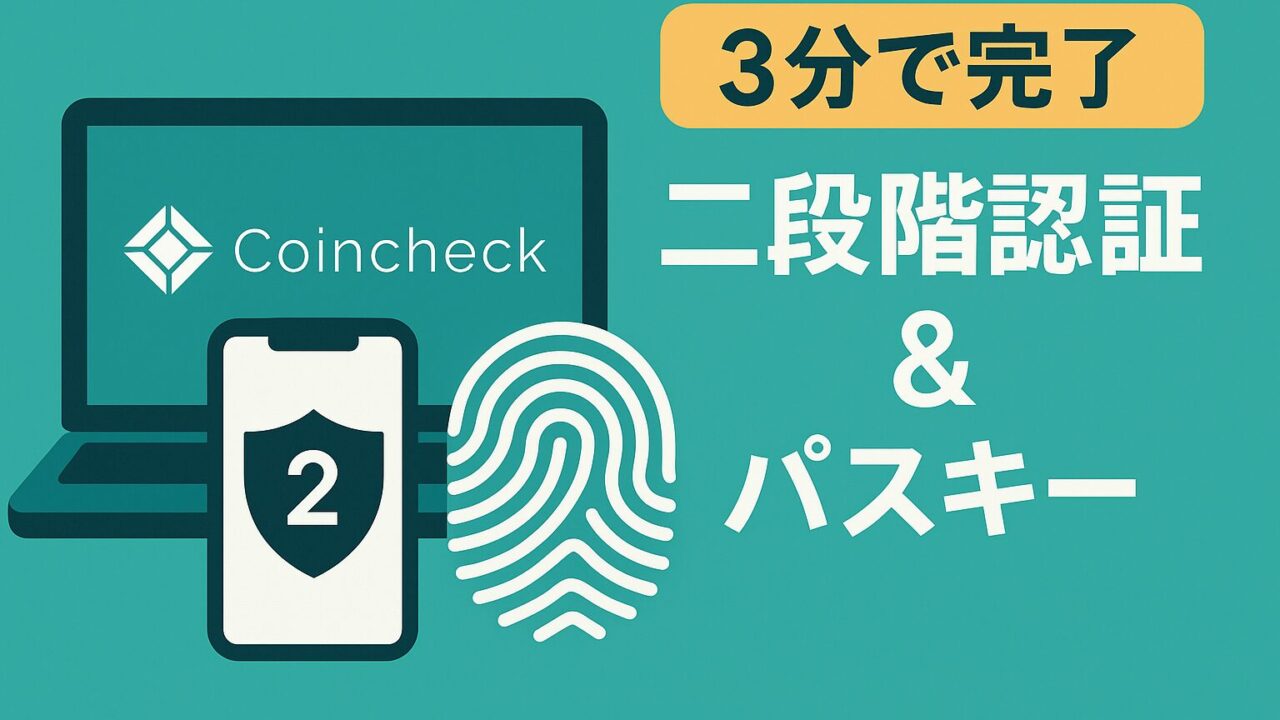 コインチェックの2段階認証設定を促すアイキャッチ画像